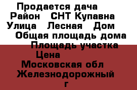 Продается дача  . › Район ­ СНТ Купавна › Улица ­ Лесная › Дом ­ 9 › Общая площадь дома ­ 85 › Площадь участка ­ 7 › Цена ­ 2 700 000 - Московская обл., Железнодорожный г., Купавна мкр Недвижимость » Дома, коттеджи, дачи продажа   